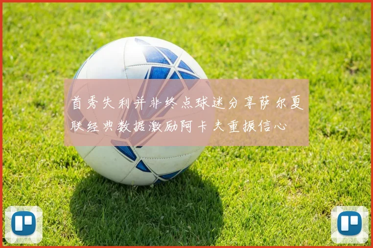 首秀失利并非终点球迷分享萨尔夏联经典数据激励阿卡夫重振信心