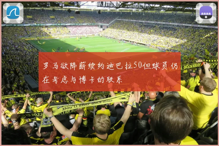 罗马欲降薪续约迪巴拉50但球员仍在考虑与博卡的联系