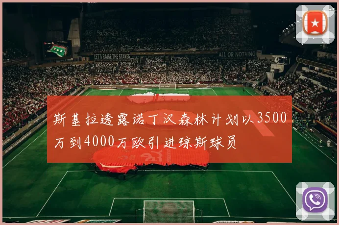 斯基拉透露诺丁汉森林计划以3500万到4000万欧引进琼斯球员