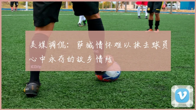 美媒调侃：萨城情怀难以抹去球员心中永存的故乡情结