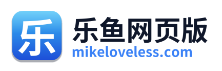 乐鱼网页版